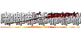嘟嘟嘟嘟嘟嘟嘟 (attack on titan)