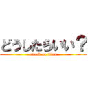どうしたらいい？ (attack on titan)