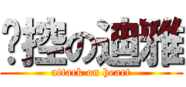 喵控の迪雅 (attack on heart)