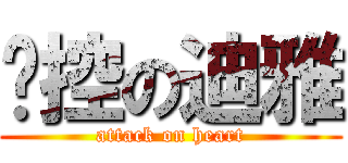 喵控の迪雅 (attack on heart)