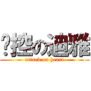 喵控の迪雅 (attack on heart)