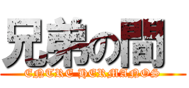 兄弟の間  (ENTRE HERMANOS)