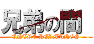 兄弟の間  (ENTRE HERMANOS)