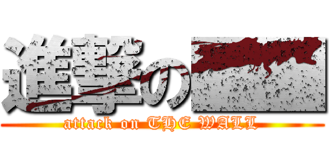 進撃の■■ (attack on THE WALL)