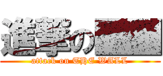 進撃の■■ (attack on THE WALL)