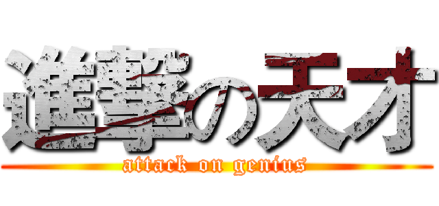 進撃の天才 (attack on genius)