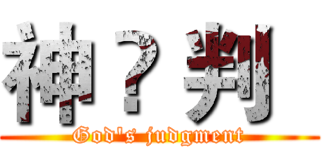 神 ♕ 判   (God's judgment)