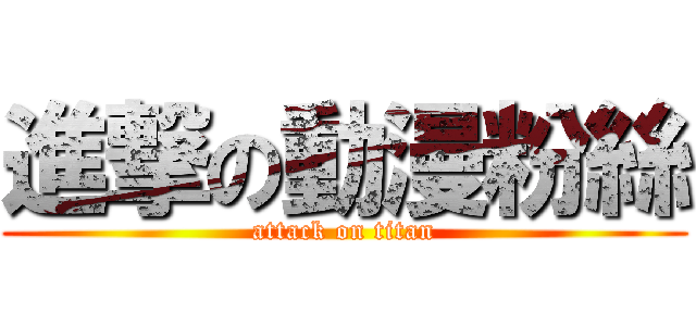 進撃の動漫粉絲 (attack on titan)