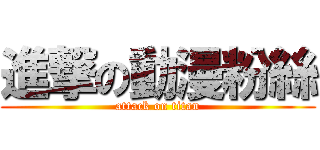 進撃の動漫粉絲 (attack on titan)