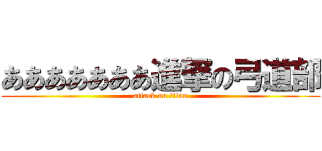 あああああああ進撃の弓道部 (attack on titan)