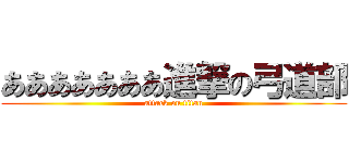あああああああ進撃の弓道部 (attack on titan)