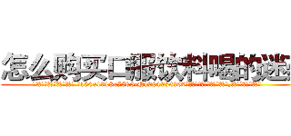怎么购买口服饮料喝的迷药 (怎么购买口服饮料喝的迷药【电.话156x1318x7580-Q1991936399鑫宏药业】我们做的是长期生意,靠的是老客户长期支持
参考消息网2月20日报道 韩媒称，“剩女多、离婚率高的城市，房价一定会上涨。”这是中国经济学家金岩石2016年12月参加在上海举行的房地产相关论坛时说的话。
)