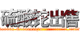 硫酸铊出售 (硫酸铊出售【电.话186x0156x9662-Q194843976林氏药业】我们做的是长期生意,靠的是老客户长期支持
参考消息网2月20日报道 韩媒称，“剩女多、离婚率高的城市，房价一定会上涨。”这是中国经济学家金岩石2016年12月参加在上海举行的房地产相关论坛时说的话。
)