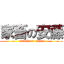 家畜の安藤 (attack on titan)