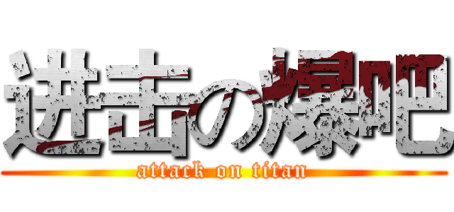进击の爆吧 (attack on titan)