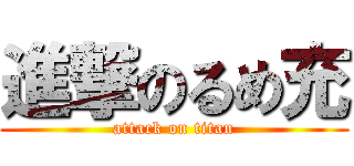進撃のるめ充 (attack on titan)
