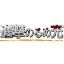 進撃のるめ充 (attack on titan)