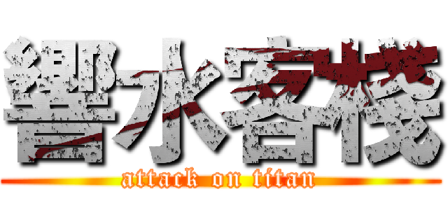 響水客棧 (attack on titan)