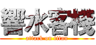 響水客棧 (attack on titan)
