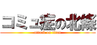 コミュ症の北條 (attack on titan)