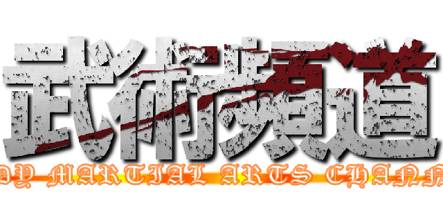 武術頻道 (ANDY MARTIAL ARTS CHANNEL)