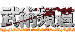 武術頻道 (ANDY MARTIAL ARTS CHANNEL)