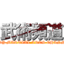 武術頻道 (ANDY MARTIAL ARTS CHANNEL)
