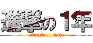 進撃の１年 (attack on 1st)