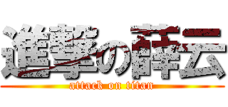 進撃の薛云 (attack on titan)