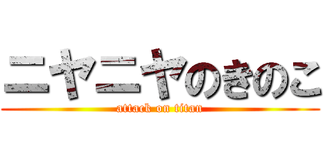 ニヤニヤのきのこ (attack on titan)