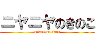 ニヤニヤのきのこ (attack on titan)