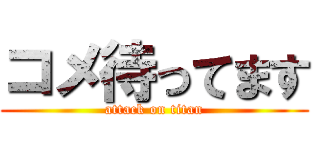 コメ待ってます (attack on titan)