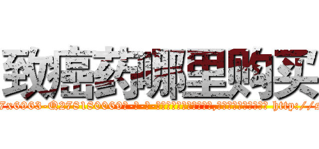 致癌药哪里购买 (致癌药哪里购买【电-186x2687x6963-Q278180069元-吉-药-业】我们做的是长期生意,靠的是老客户长期支持 http://sngk.net/1LCzEz
)