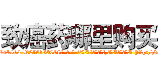 致癌药哪里购买 (致癌药哪里购买【电-186x2687x6963-Q278180069元-吉-药-业】我们做的是长期生意,靠的是老客户长期支持 http://sngk.net/1LCzEz
)
