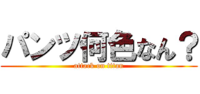 パンツ何色なん？ (attack on titan)