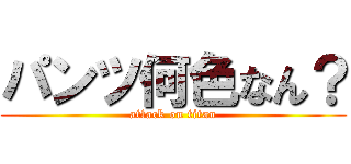 パンツ何色なん？ (attack on titan)