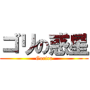 ゴリの惑星 (Gorira)