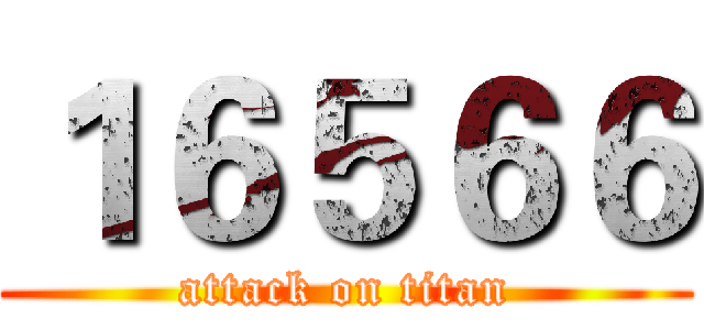 １６５６６ (attack on titan)