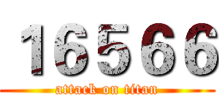 １６５６６ (attack on titan)