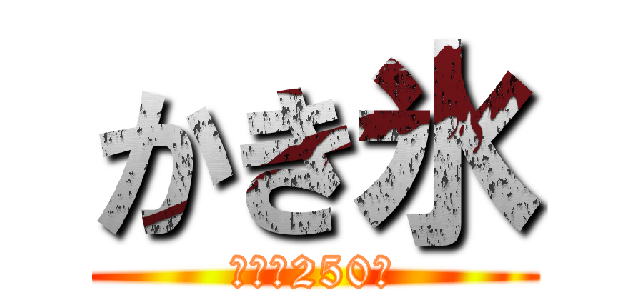 かき氷 (各種　250円)