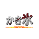 かき氷 (各種　250円)