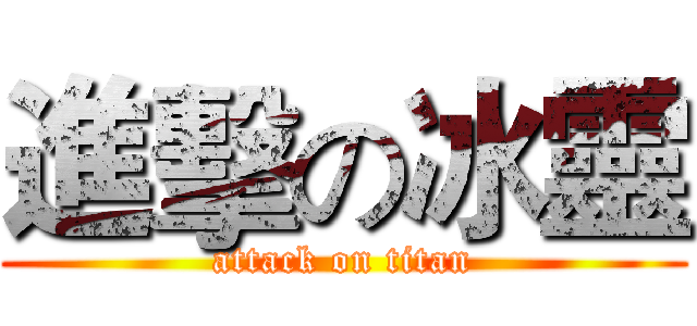 進擊の冰靈 (attack on titan)