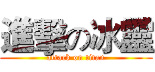 進擊の冰靈 (attack on titan)