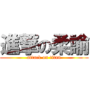 進撃の柔諭 (attack on titan)