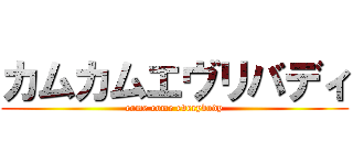 カムカムエヴリバディ (come come everybody)