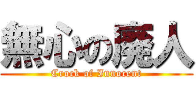 無心の廃人 (Crock of Innocent)