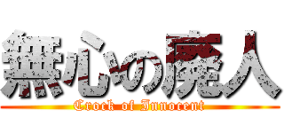 無心の廃人 (Crock of Innocent)