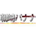 朝崎バナナ (attack on titan)