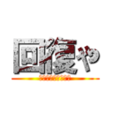 回復や (もみほぐし　足つぼ)