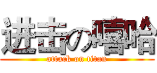 进击の嘻哈 (attack on titan)